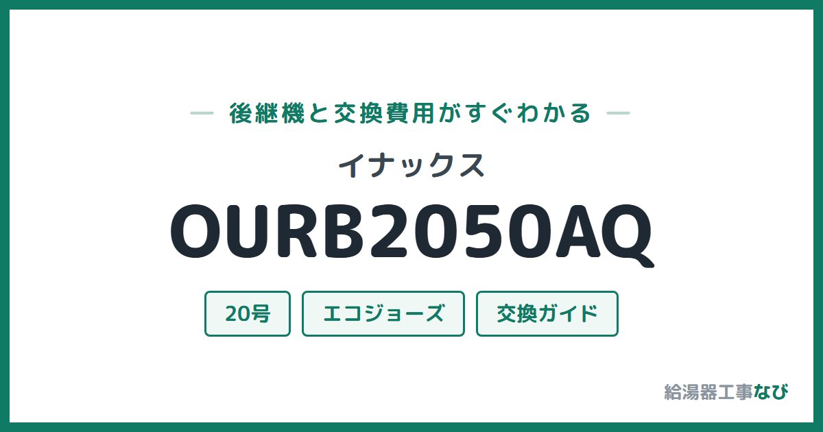 イナックス OURB2050AQの後継機と交換費用ガイド