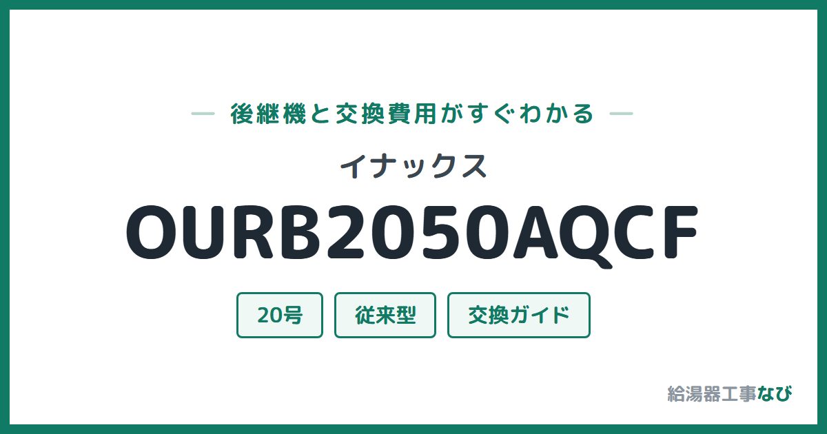 イナックス OURB2050AQCFの後継機と交換費用ガイド