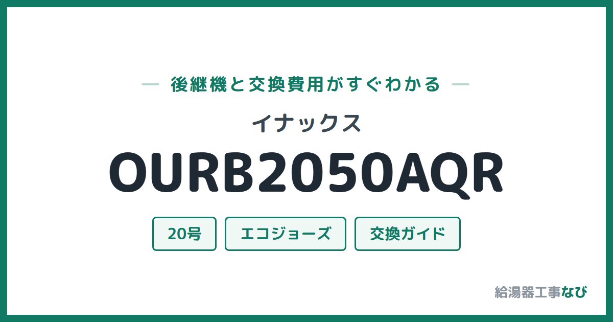 イナックス OURB2050AQRの後継機と交換費用ガイド