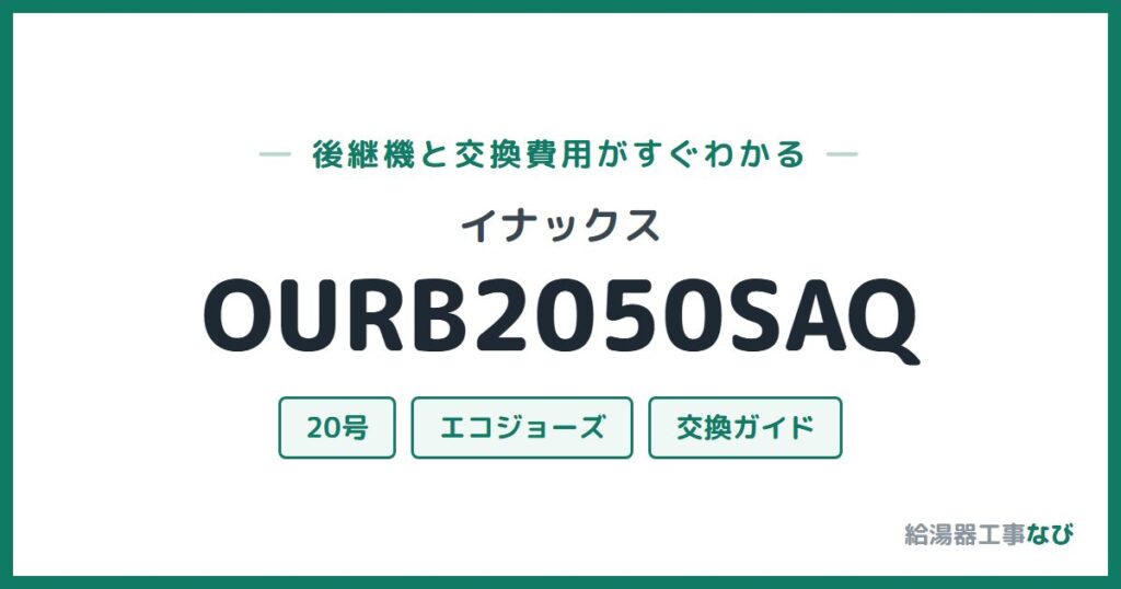 イナックス OURB2050SAQの後継機と交換費用ガイド