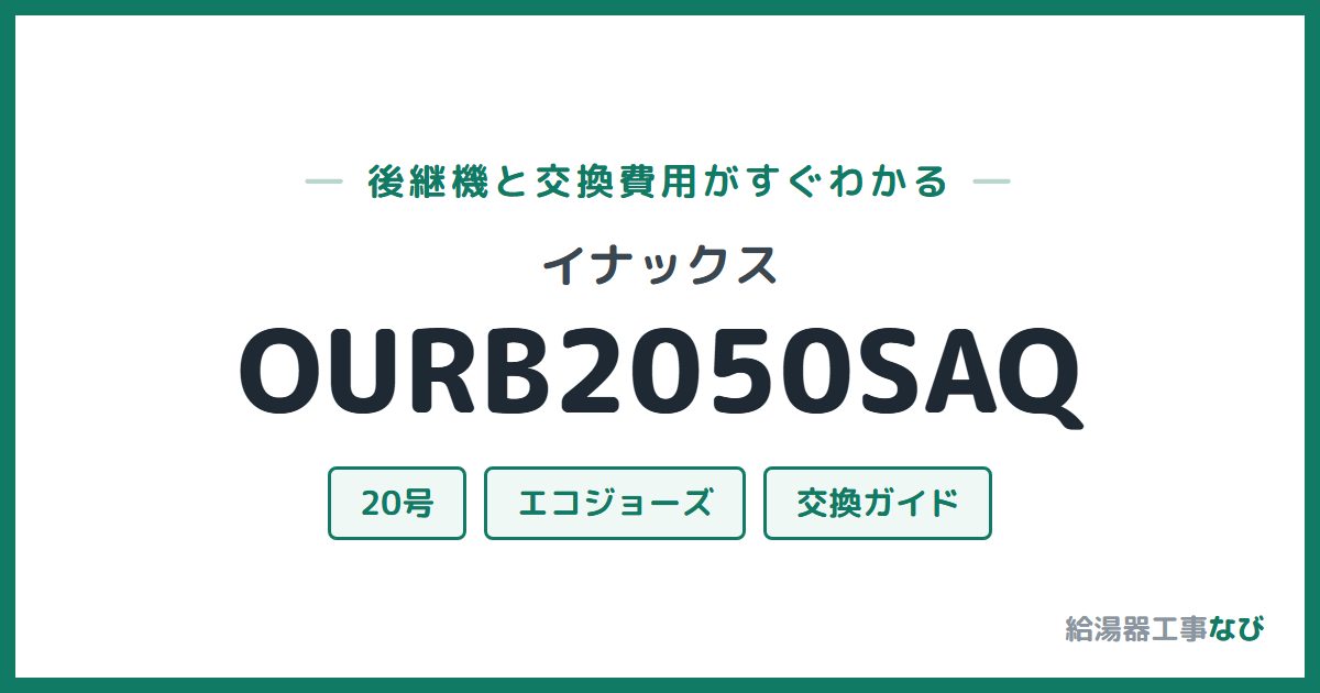 イナックス OURB2050SAQの後継機と交換費用ガイド