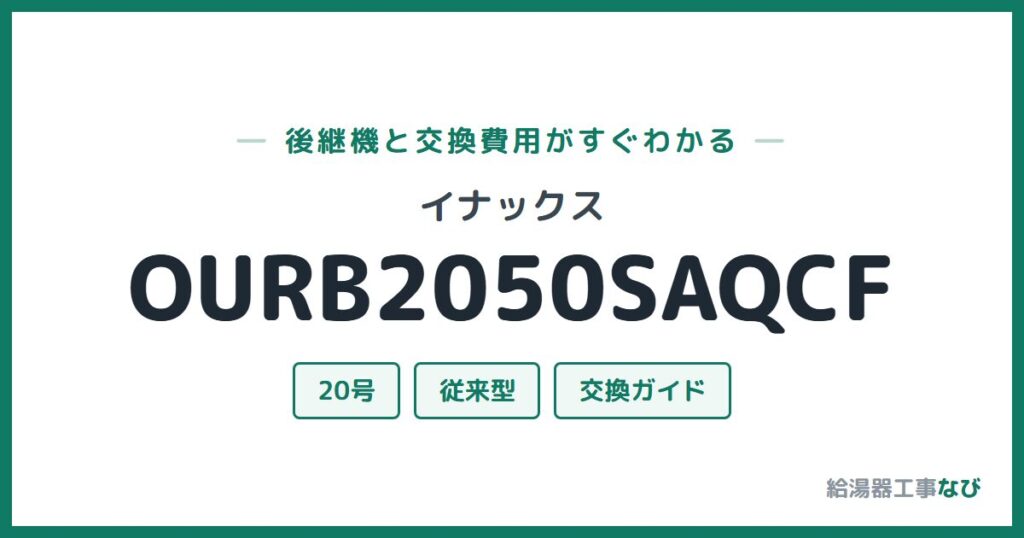 イナックス OURB2050SAQCFの後継機と交換費用ガイド
