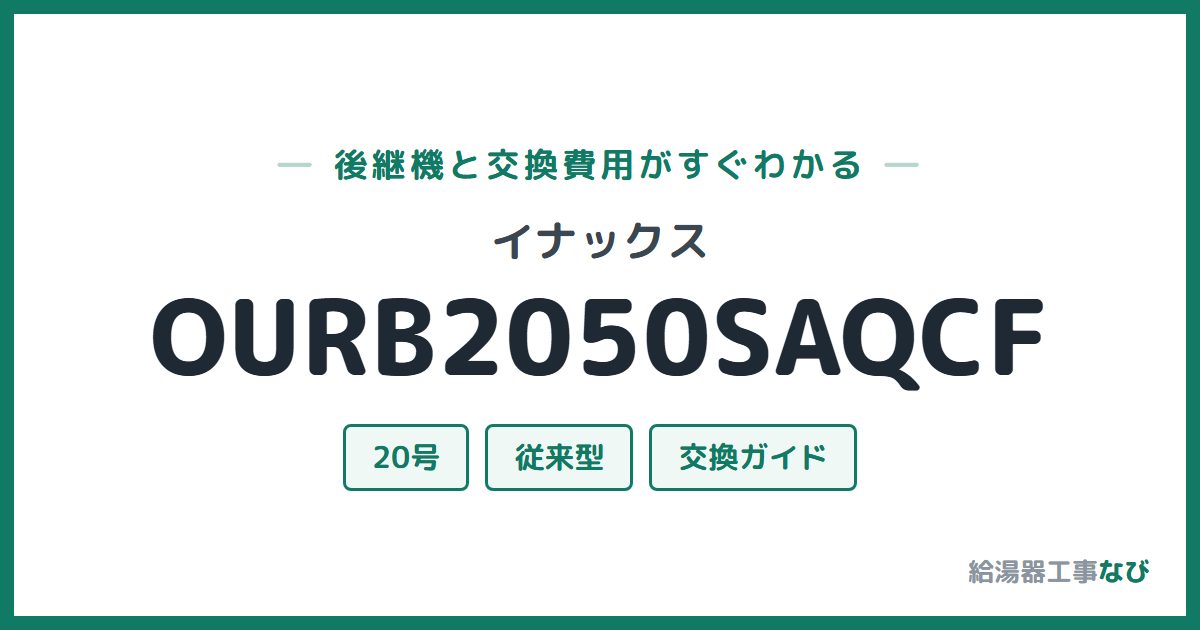 イナックス OURB2050SAQCFの後継機と交換費用ガイド