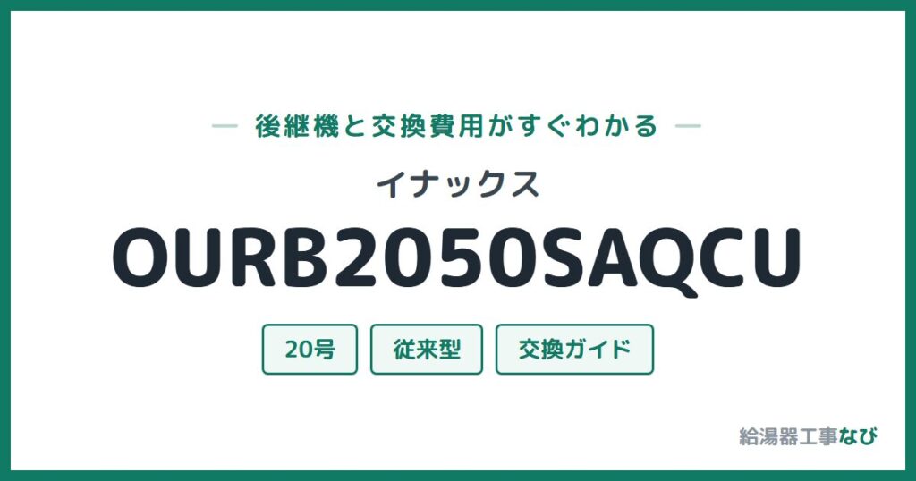 イナックス OURB2050SAQCUの後継機と交換費用ガイド