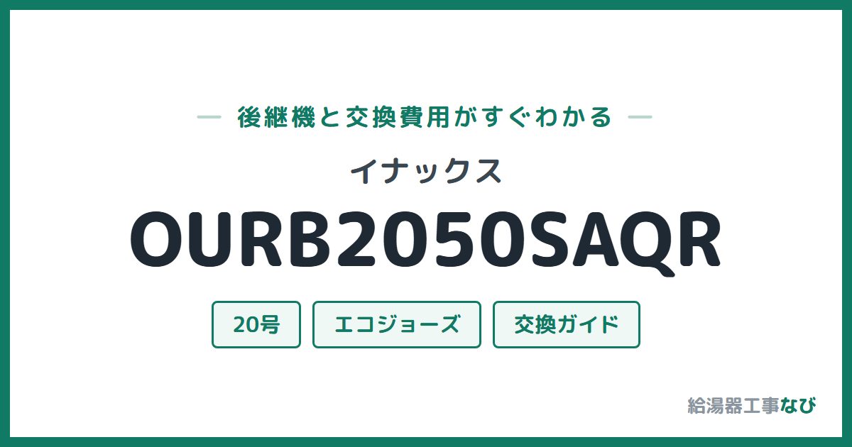 イナックス OURB2050SAQRの後継機と交換費用ガイド