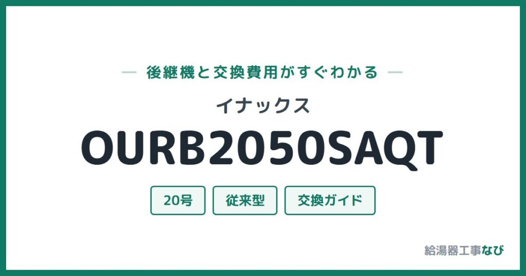イナックス OURB2050SAQTの後継機と交換費用ガイド