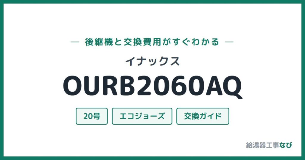 イナックス OURB2060AQの後継機と交換費用ガイド
