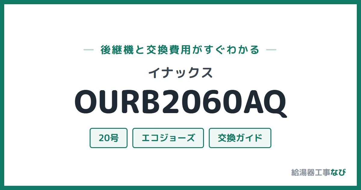 イナックス OURB2060AQの後継機と交換費用ガイド