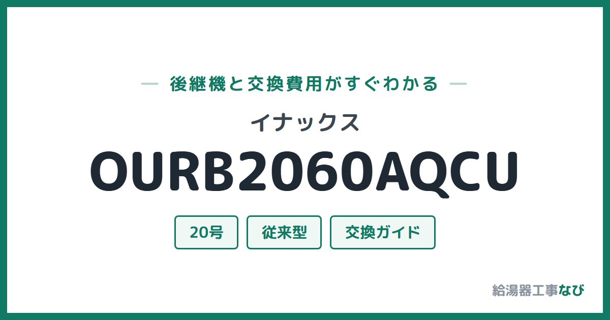 イナックス OURB2060AQCUの後継機と交換費用ガイド