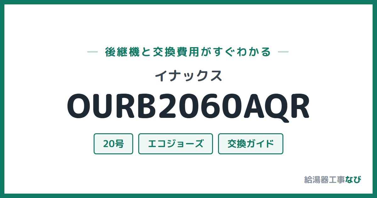 イナックス OURB2060AQRの後継機と交換費用ガイド