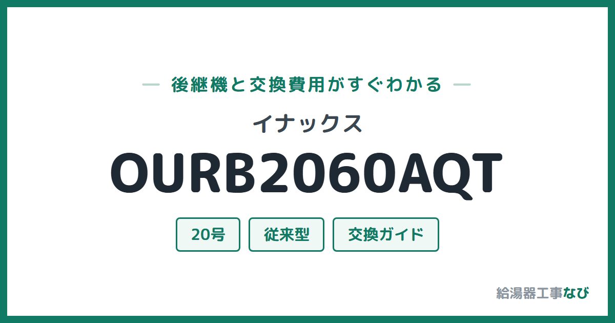 イナックス OURB2060AQTの後継機と交換費用ガイド