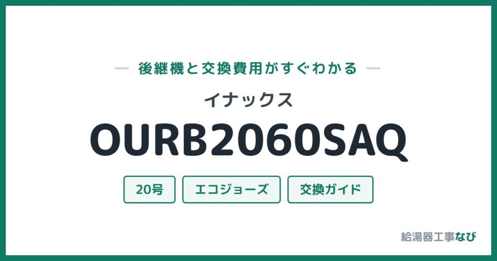 イナックス OURB2060SAQの後継機と交換費用ガイド