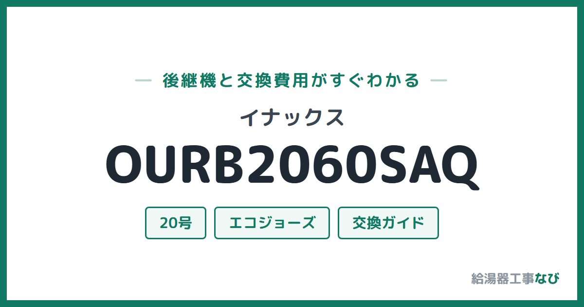イナックス OURB2060SAQの後継機と交換費用ガイド