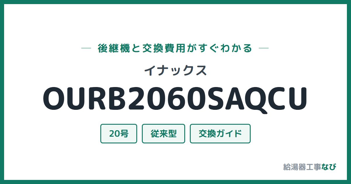 イナックス OURB2060SAQCUの後継機と交換費用ガイド