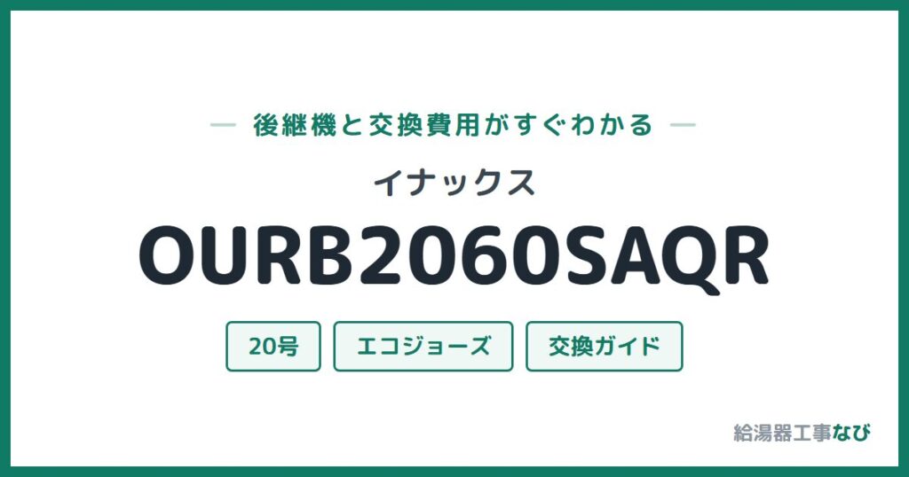 イナックス OURB2060SAQRの後継機と交換費用ガイド