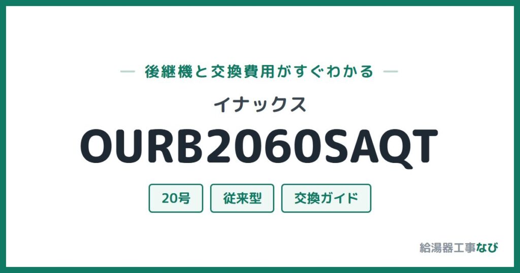 イナックス OURB2060SAQTの後継機と交換費用ガイド