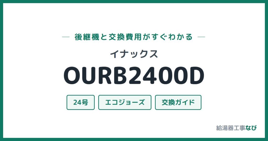 イナックス OURB2400Dの後継機と交換費用ガイド
