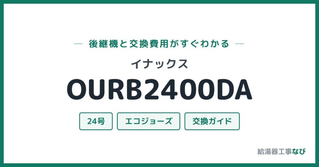 イナックス OURB2400DAの後継機と交換費用ガイド
