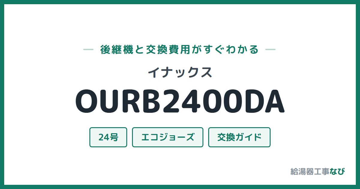 イナックス OURB2400DAの後継機と交換費用ガイド