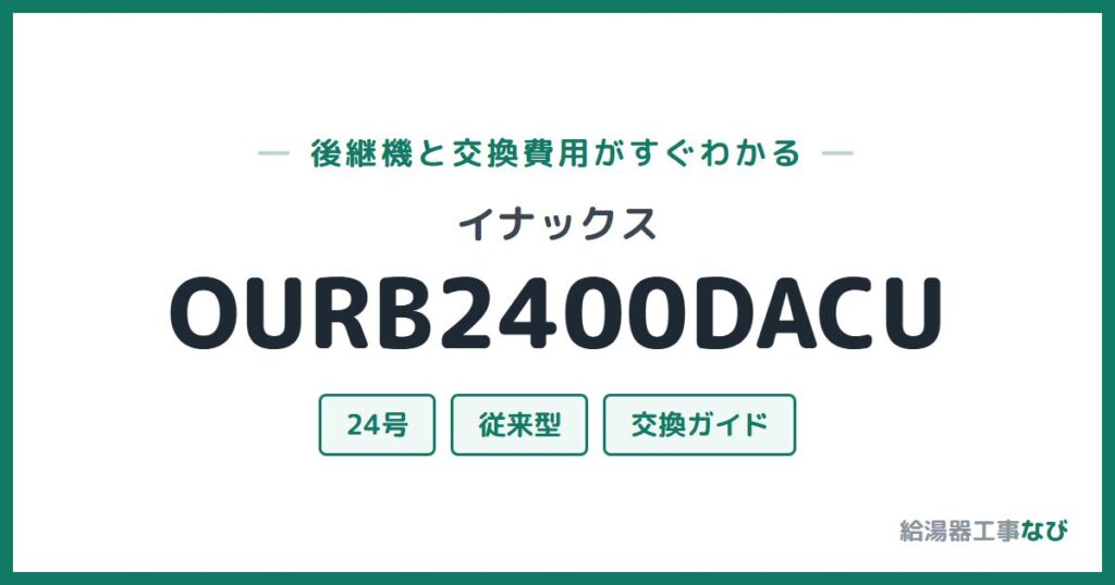 イナックス OURB2400DACUの後継機と交換費用ガイド