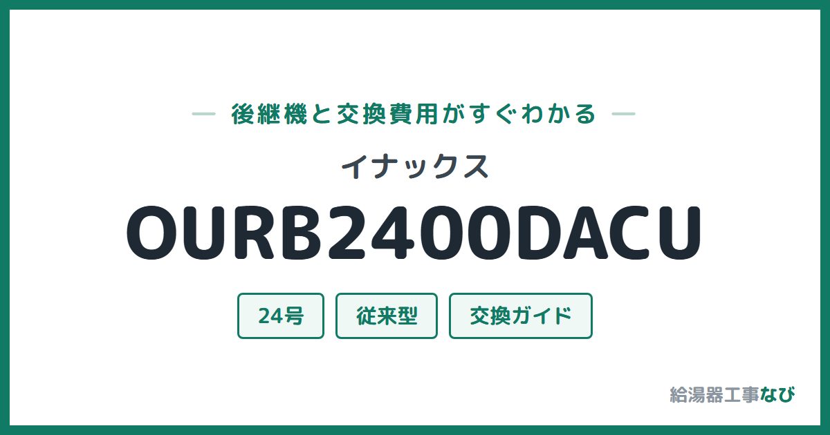イナックス OURB2400DACUの後継機と交換費用ガイド