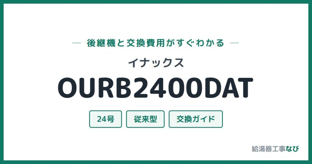 イナックス OURB2400DATの後継機と交換費用ガイド
