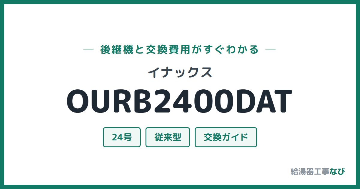 イナックス OURB2400DATの後継機と交換費用ガイド