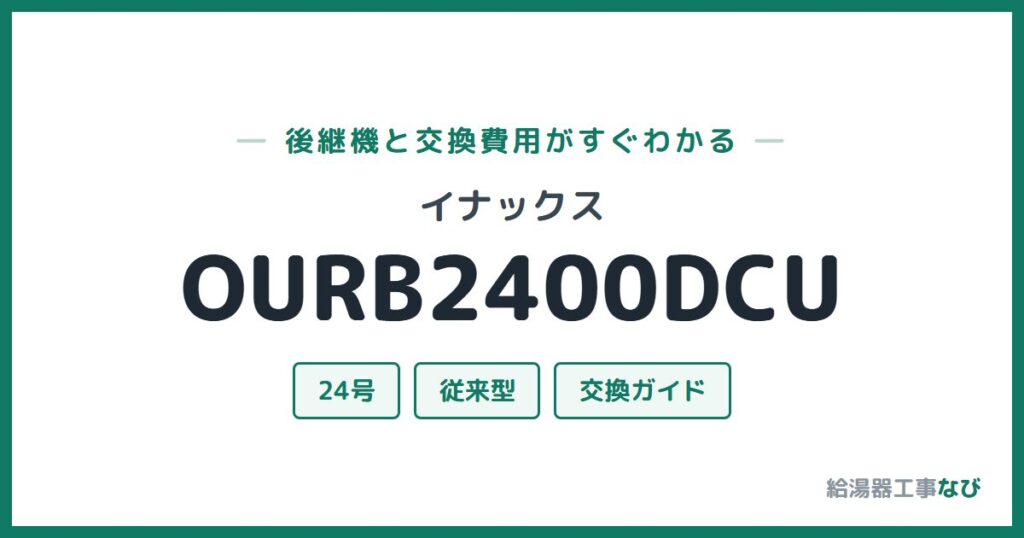 イナックス OURB2400DCUの後継機と交換費用ガイド
