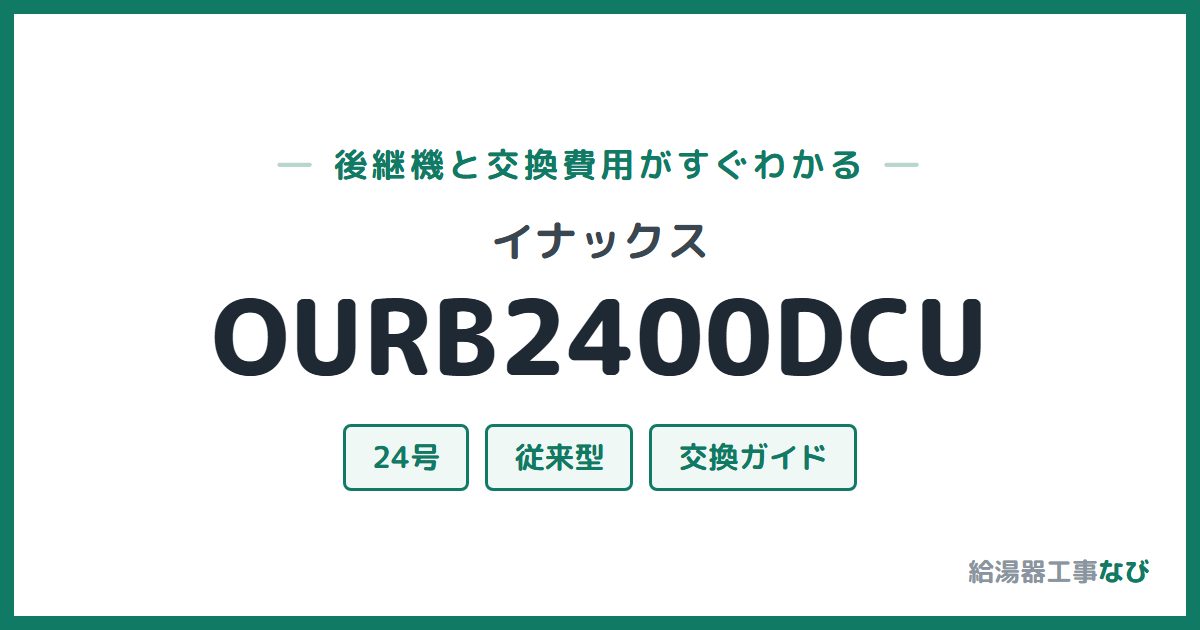 イナックス OURB2400DCUの後継機と交換費用ガイド