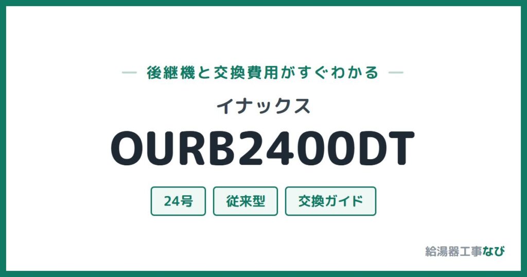 イナックス OURB2400DTの後継機と交換費用ガイド
