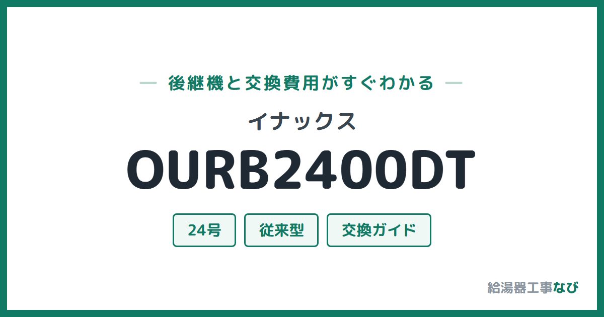 イナックス OURB2400DTの後継機と交換費用ガイド