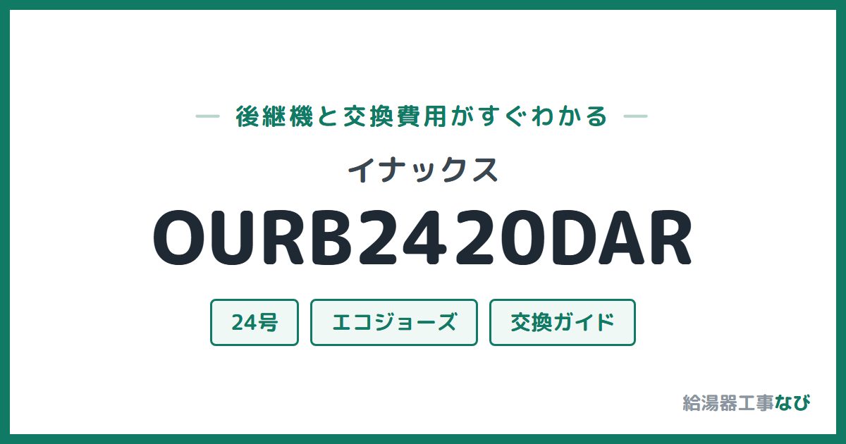 イナックス OURB2420DARの後継機と交換費用ガイド
