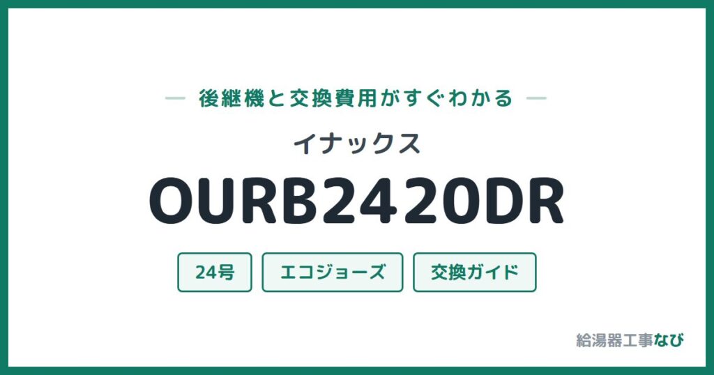 イナックス OURB2420DRの後継機と交換費用ガイド