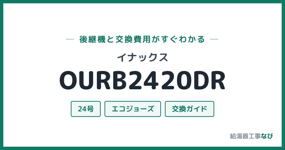 イナックス OURB2420DRの後継機と交換費用ガイド