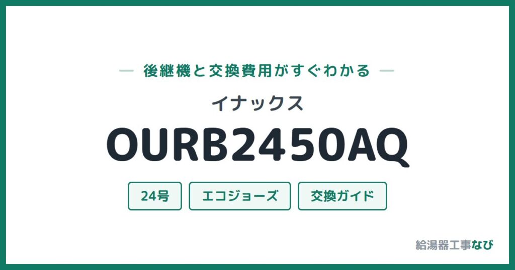 イナックス OURB2450AQの後継機と交換費用ガイド