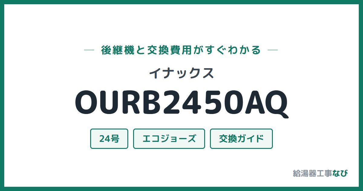 イナックス OURB2450AQの後継機と交換費用ガイド