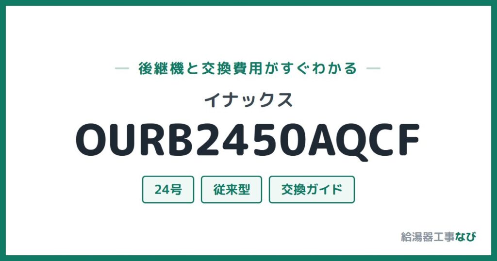 イナックス OURB2450AQCFの後継機と交換費用ガイド