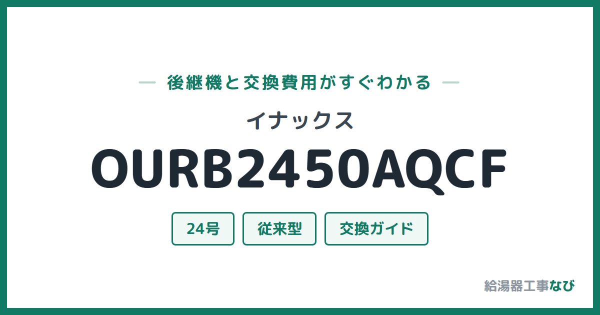 イナックス OURB2450AQCFの後継機と交換費用ガイド