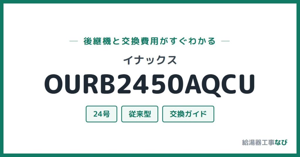 イナックス OURB2450AQCUの後継機と交換費用ガイド