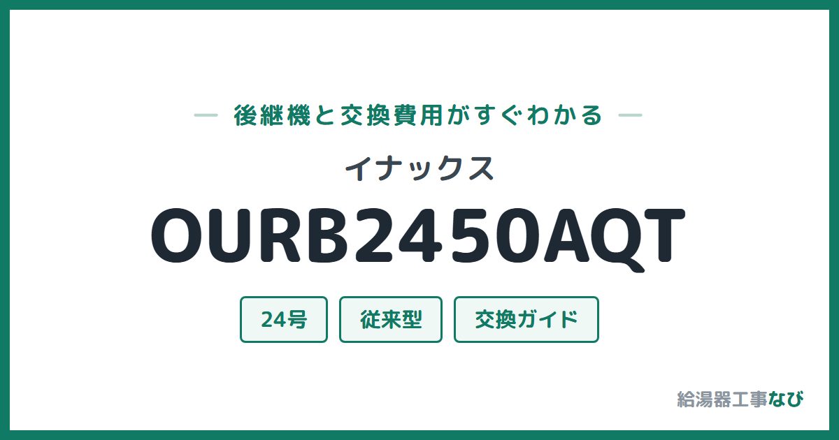 イナックス OURB2450AQTの後継機と交換費用ガイド
