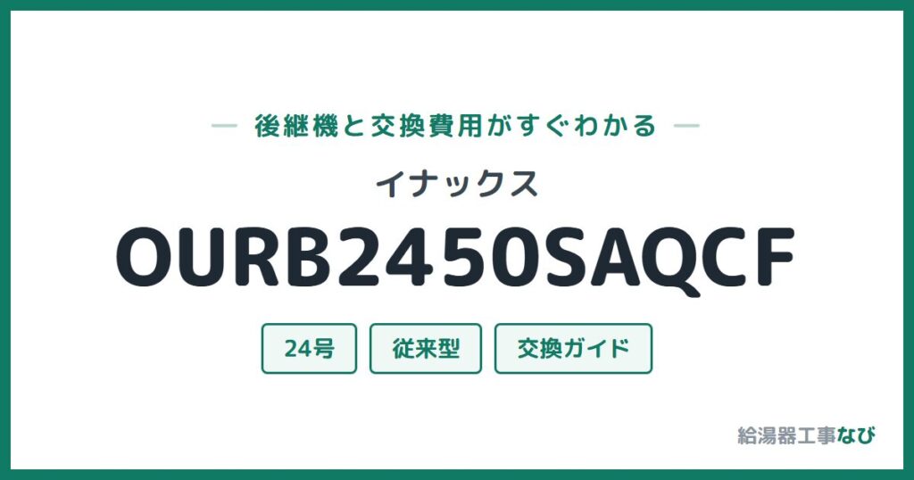イナックス OURB2450SAQCFの後継機と交換費用ガイド