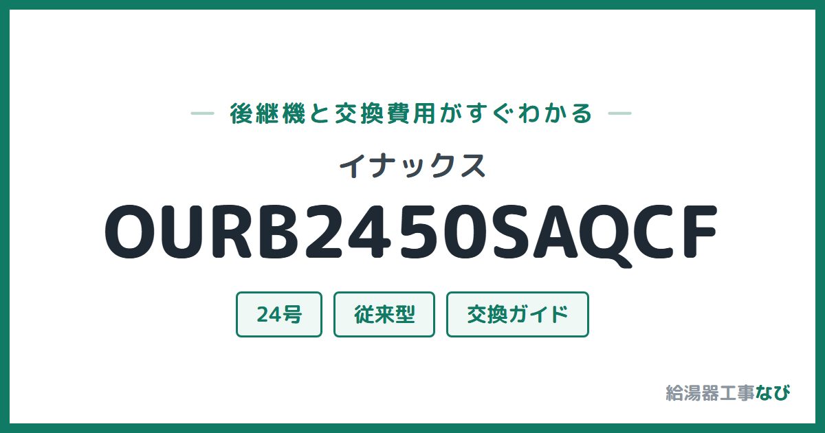 イナックス OURB2450SAQCFの後継機と交換費用ガイド
