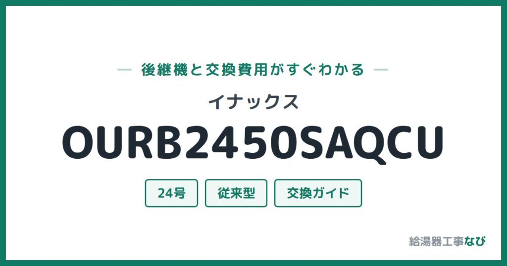 イナックス OURB2450SAQCUの後継機と交換費用ガイド
