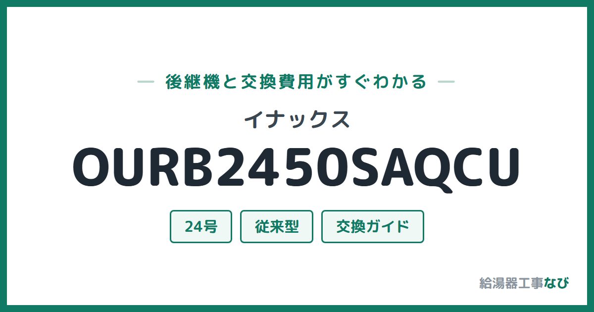 イナックス OURB2450SAQCUの後継機と交換費用ガイド