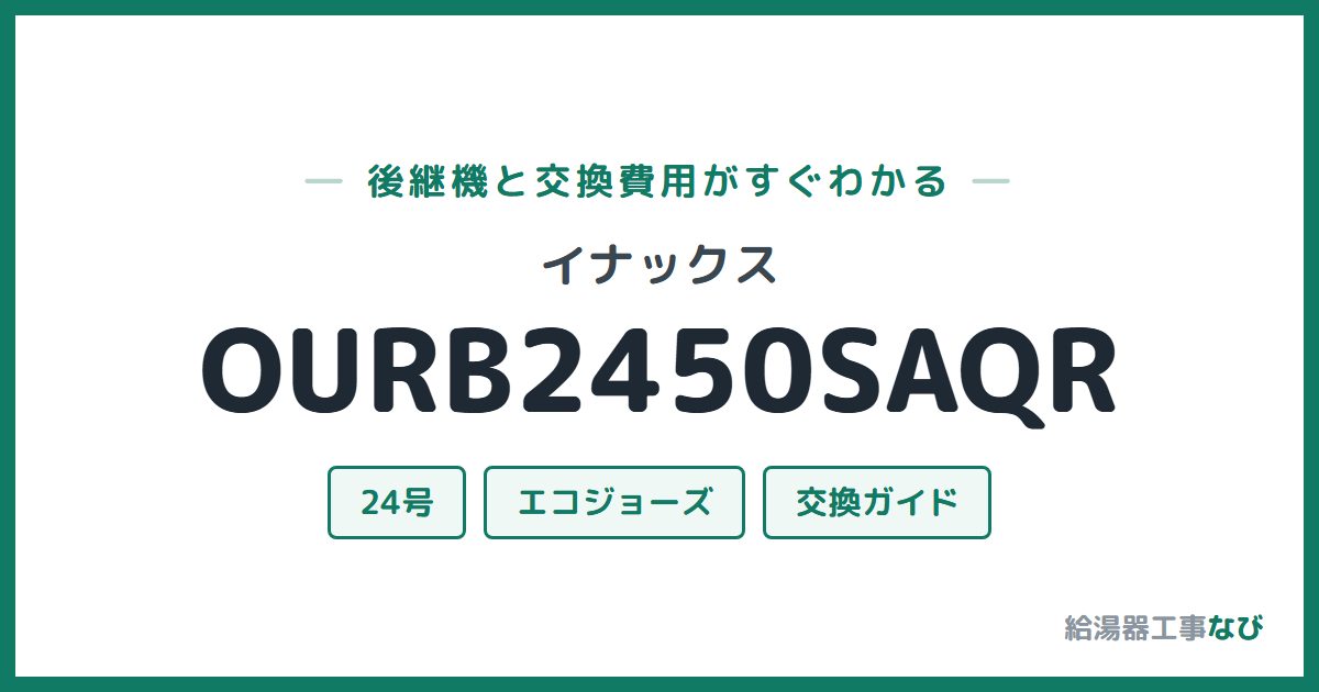 イナックス OURB2450SAQRの後継機と交換費用ガイド