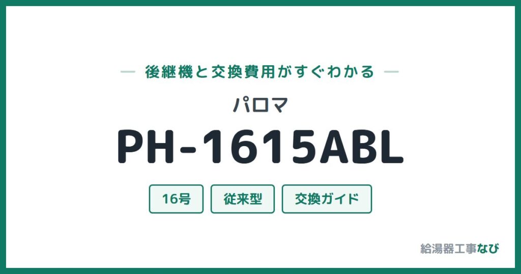パロマ PH-1615ABLの後継機と交換費用ガイド