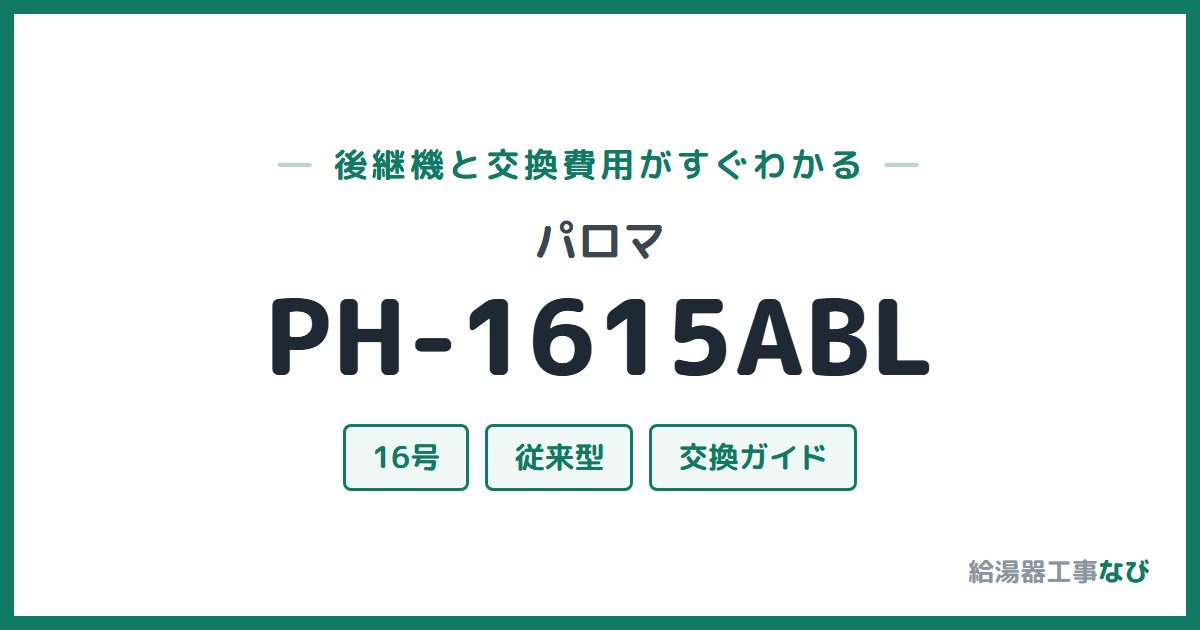 パロマ PH-1615ABLの後継機と交換費用ガイド