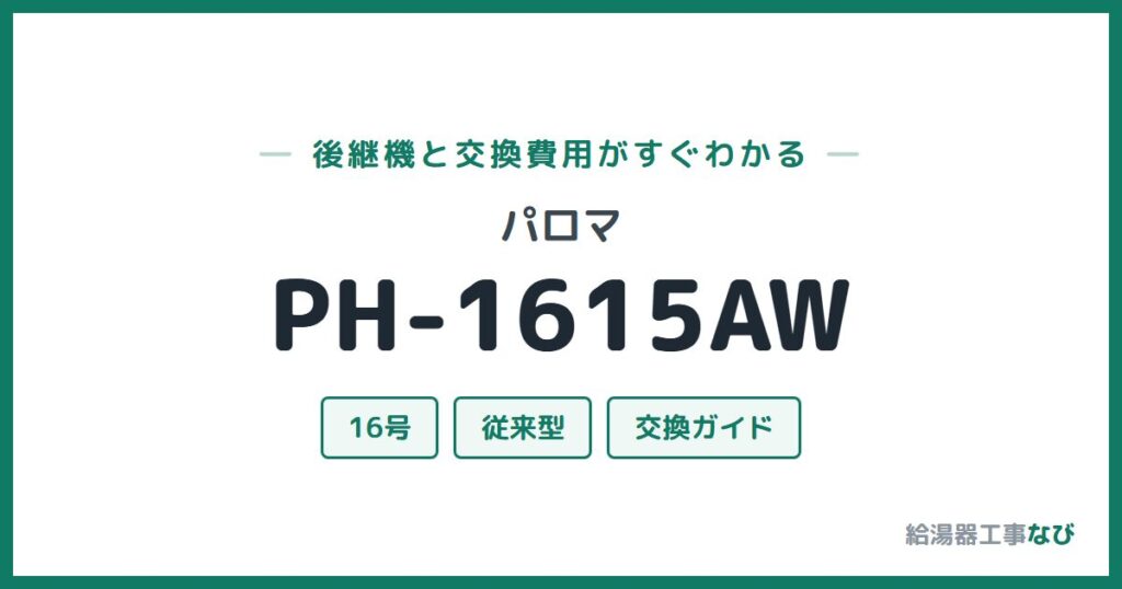 パロマ PH-1615AWの後継機と交換費用ガイド