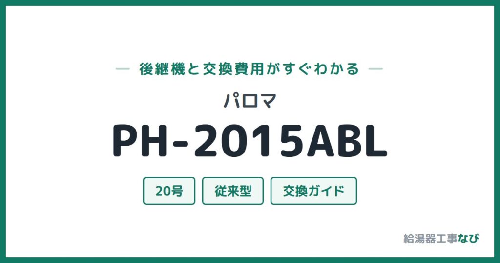 パロマ PH-2015ABLの後継機と交換費用ガイド