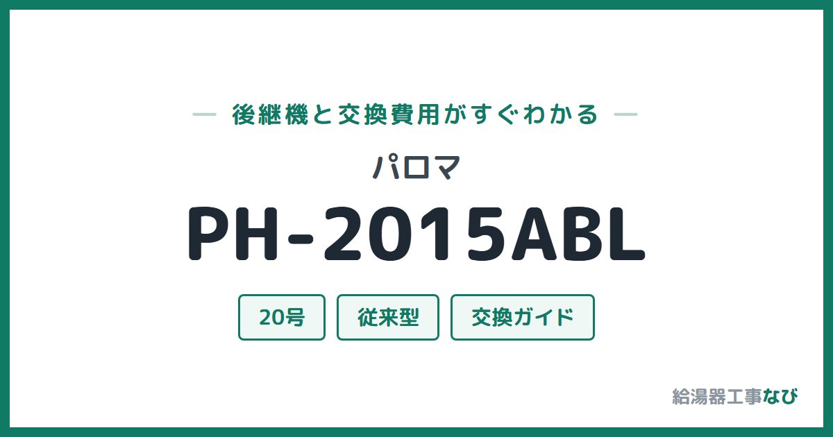 パロマ PH-2015ABLの後継機と交換費用ガイド